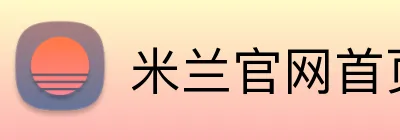 米兰官网首页 Logo
